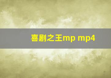 喜剧之王mp mp4